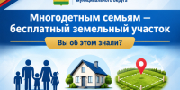 Многодетным семьям округа — о праве на бесплатный земельный участок. - Ермаковский район