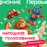 Жители Томской области могут поддержать земляков в народном голосовании конкурса «Родная игрушка» - Администрация Томской области
