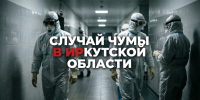Случай чумы в Иркутской области: что известно о ситуации к утру 3 октября Создано при помощи ИИ - MagadanMedia.Ru