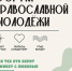 🌾Встречаемся на первом Форуме православной молодёжи - Нанайский район