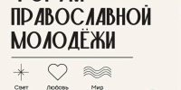 🌾Встречаемся на первом Форуме православной молодёжи - Нанайский район