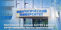 Открыта регистрация на секции АлтГПУ XXVIII городской научно-практической конференции молодых ученых «Молодежь-Барнаулу» - АлтГПУ
