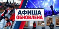 Красно-синий коллаж с надписью «Афиша обновлена»: баскетбольный матч, концерт и выставка - 168.Ru