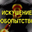Искушение любопытством - ЦБС г. Донского