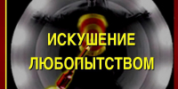Искушение любопытством - ЦБС г. Донского