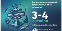 В Махачкале пройдет фестиваль дагестанской рыбной продукции - Дагестанская правда