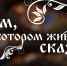Дом-сказка, который строится сердцем: история одного мастера></div>
	<div class= - Вести.Севастополь