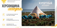 ХЕРСОНЩИНА СЕГОДНЯ | РАЗВИТИЕ ТУРИСТИЧЕСКОЙ ИНФРАСТРУКТУРЫ - Представительство Херсонской области в Республике Крым