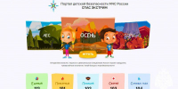 «Спас-экстрим» в помощь родителям и педагогам - МЧС России