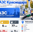Топливо продолжают отпускать на 77 заправках Краснодара 3 октября - Газета Краснодарские известия