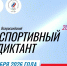 Спортивный диктант жители Ивановской области напишут на 17 площадках - ГТРК