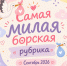 Самая милая борская рубрика 1 - Tvoy-Bor.Ru
