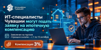 - ИТ-кадры Чувашии сэкономят на ипотеке: регион снизит ставку до 3%:  ипотека - Газета Грани