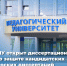 В АлтГПУ открыт диссертационный совет по германским языкам - АлтГПУ