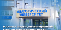 В АлтГПУ открыт диссертационный совет по германским языкам - АлтГПУ