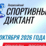 Саратовцев приглашают написать «Спортивный диктант» - Комсомольская правда