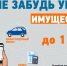 Началась рассылка налоговых уведомлений! Оплатите имущественные налоги до 01 декабря - Город-герой Новороcсийск