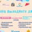 4 октября в 10:00 пройдет мероприятие семейного развлекательного проекта «Клуб выходного дня». - Город Курск