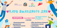 4 октября в 10:00 пройдет мероприятие семейного развлекательного проекта «Клуб выходного дня». - Город Курск