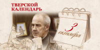 Тверской календарь: события истории нашего города 3 октября - Газета Вся Тверь