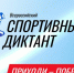 📢 Всероссийский спортивный диктант 2026! - Газета Макарьевский вестник