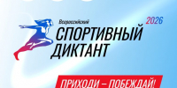 📢 Всероссийский спортивный диктант 2026! - Газета Макарьевский вестник