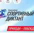 Саров напишет Спортивный диктант - Саров24