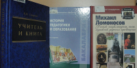 «Учителями славится Россия…» - Научная библиотека им. В.Г. Белинского