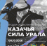 Общественный форум «Казачья сила Урала» снова пройдет в Свердловской области - Казачье общество