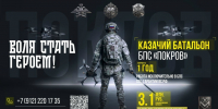 ПЕРВЫЙ КАЗАЧИЙ БАТАЛЬОН БПС «ПОКРОВ» - Казачье общество
