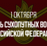 1 октября – День Сухопутных войск Российской Федерации - Казачье общество
