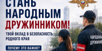 Стань народным дружинником! - Администрация города Свердловска и Свердловского района