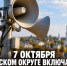 7 октября в Задонском округе включат сирены: пройдёт плановая проверка системы оповещения - Газета Задонская правда