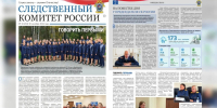 Вышел новый номер газеты «Следственный комитет России» - Следственный комитет