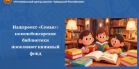 Нацпроект «Семья»: новочебоксарские библиотеки пополняют книжный фонд - Служба по конкурентной политике и тарифам