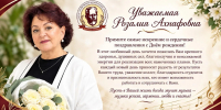 Уважаемая Розалия Ахнафовна! С днем рождения! - Музыкальное училище