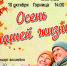 «Осень нашей жизни» концерт ансамбля «Рассвет» - МБС г. Твери