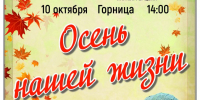 «Осень нашей жизни» концерт ансамбля «Рассвет» - МБС г. Твери