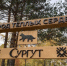​В сургутском Сквере Дружбы народов появилась фотозона - ИА СИА-Пресс