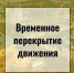 Внимание! Перекрытие движения! - Город Арзамас