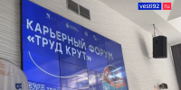 В Севастополе проходит карьерный форум «Труд – крут»></div>
	<div class= - Вести.Севастополь