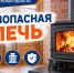 Бeзопасная пeчь - МЧС России