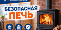 Бeзопасная пeчь - МЧС России