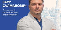 Заур Сайтов возглавил хирургическое отделение № 1 Гатчинской КМБ - Гатчинская служба новостей