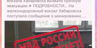 Хабаровский ж/д вокзал не минировали – сообщения в соцсетях оказались нейросетевым фейком - Gubernia.Com