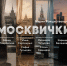 Москвички - Москультура