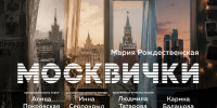Москвички - Москультура