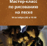 Анонс: мастер-класс по рисованию на песке - Художественный музей