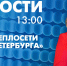 Новости Петербурга к 13:00 - tvspb.ru - ТК Санкт-Петербург