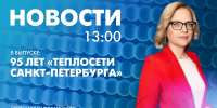 Новости Петербурга к 13:00 - tvspb.ru - ТК Санкт-Петербург